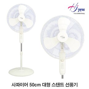 50cm(20인치) 3엽 날개 대형 스탠드 선풍기 HJ-9020