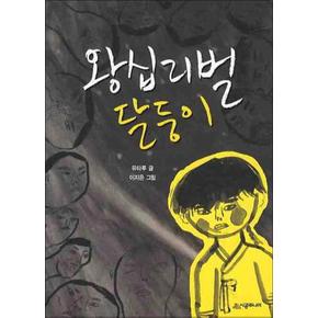 왕십리벌 달둥이 (시공주니어 문고 독서 레벨 3 60)