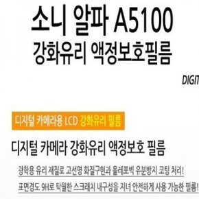 소니 알파 A5100 강화유리 액정보호필름 1매