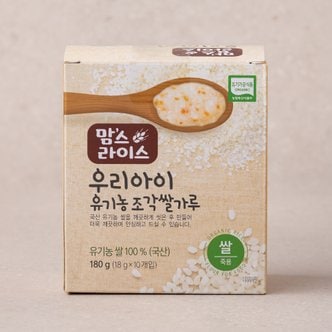  맘스라이스 유기농 조각 쌀가루 쌀죽용 180g