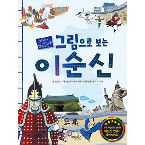  계림북스 그림으로 보는 이순신 (개정판)