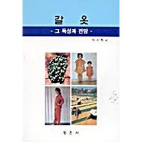 갈옷:그 특성과 전망