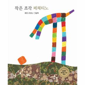 작은 조각 페체티노 - 세계의 걸작 그림책 지크 (양장)