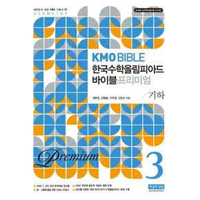 KMO Bible 한국수학올림피아드 바이블 프리미엄 3: 기하