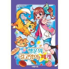 행운의 길고양이 페케  - 양장본 Hardcover