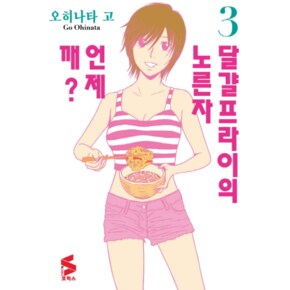 달걀프라이의 노른자 언제 깨. 3 동방팔견이문