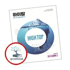 HIGH TOP 하이탑 고등학교 지구과학1