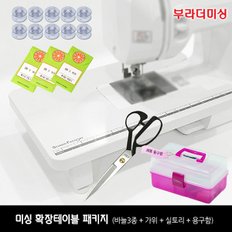 미싱 부자재  [확장테이블+용구함+가위+실토리+바늘3종]