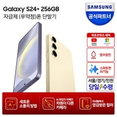 [즉시+카드할인]갤럭시 S24 플러스 256GB 자급제폰_당일수령택배