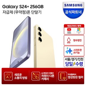 [즉시할인+카드추가할인+당일수령택배]갤럭시 S24 플러스 256GB 자급제폰