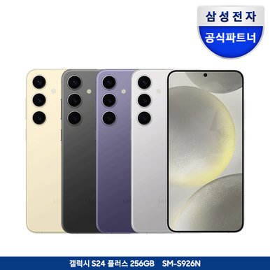 [즉시할인+카드할인]갤럭시 S24 플러스 256GB 자급제폰_당일수령택배