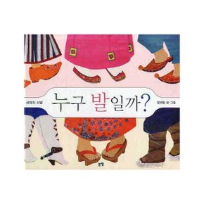 누구 발일까