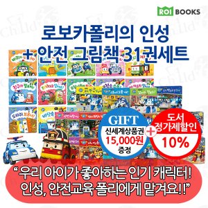 로이북스 로보카폴리 인성+안전 그림책 31권 풀세트/상품권1.5만