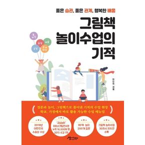 그림책 놀이수업의 기적