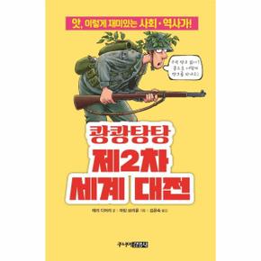 쾅쾅탕탕 제2차 세계 대전(앗, 시리즈 64) (앗, 이렇게 재미있는 사회.역사가!)