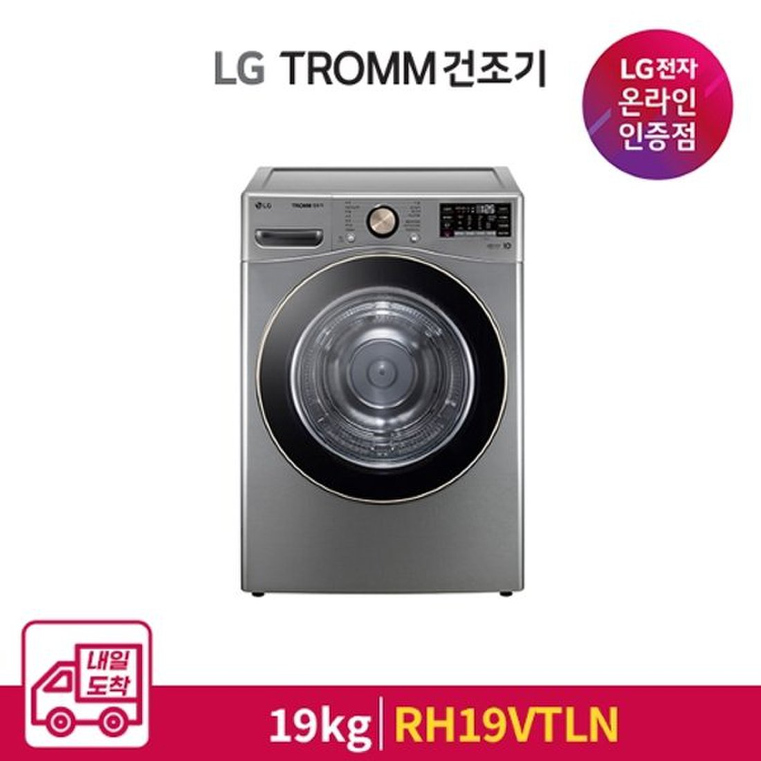 [LG전자 공식인증점][내일도착] LG TROMM 건조기 RH19VTLN, 믿고 사는 즐거움