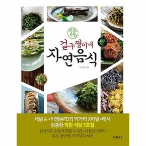 착한식당 걸구쟁이네 자연음식 집에서도 손쉽게 만들 수 있는 나물요리부터 효소, 장아찌, 주전부리 61선