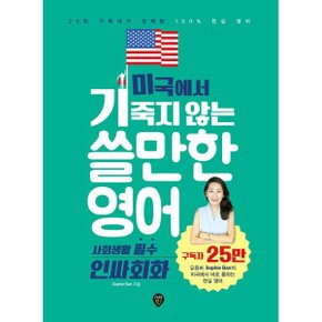 (중고/중)미국에서 기죽지 않는 쓸만한 영어 : 사회생활 필수 인싸회화