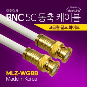 엠지솔루션 마하링크 BNC 5C 동축 케이블 고급 (MLZ-WGBB030, 3m)