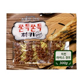 헬로도기 참좋은 간식 쫀득쫀득져키 치킨라이스큐브 300g 애견간식 강아지간식