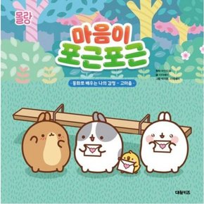 몰랑 마음이 포근포근 : 동화로 배우는 나의 감정: 고마움[양장]