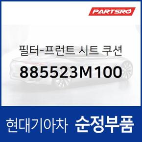 필터-프론트 시트 쿠션 (885523M100)  제네시스 현대모비스 부품몰