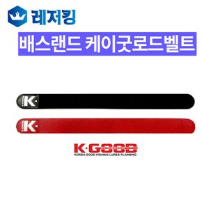 케이굿로드벨트 M 낚시대벨트
