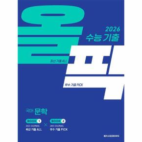 수능 기출 올픽 국어 문학 (2025년)