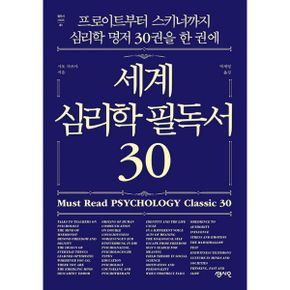 세계 심리학 필독서 30 : 프로이트부터 스키너까지 심리학 명저 30권을 한 권에