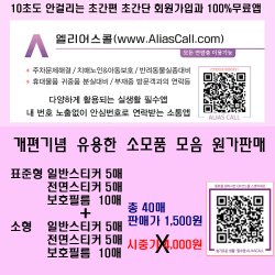 생활필수 무료앱 Aliascall.Com 개편기념 소모품 원가제공 이벤트: 내 번호 노출없이 주차시 연락처 남기기, 애견애묘 아동노인  실종대비, 부재중 방문자와 통화, 각종 휴대물품 분실 및 도난등에 대비, 믿고 사는 즐거움 Ssg.Com