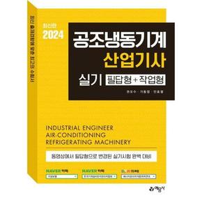 [예문사] 2024 공조냉동기계산업기사 실기 필답형작업형