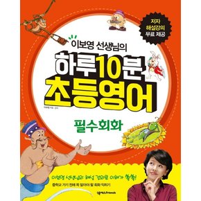 이보영 선생님의 하루 10분 초등영어: 필수회화