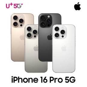 [LGU+ 기기변경] 아이폰16 Pro 128G 공시지원 완납폰