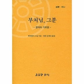 부처님 그분