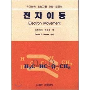 전자이동 : 유기화학 초보자를 위한 입문서