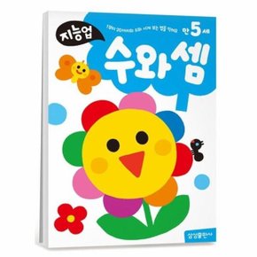 지능업 만5세 - 수와셈
