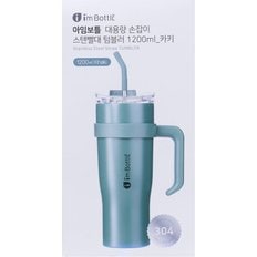 아임보틀 대용량 손잡이 스텐빨대 텀블러 1200ml _카키