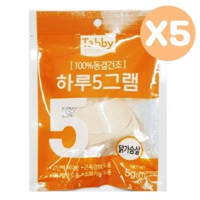 동결건조간식 닭가슴살 5g 5P 하루5그램 애견 반려묘 WAC15E8