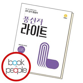 풍산자 라이트 고등 수학1 학습교재 인문교재 소설 책 도서 책 문제집