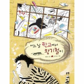 어느 날 학교에서 왕기철이 - 동화는 내 친구 84