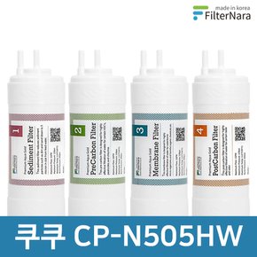 쿠쿠 CP-N505HW 고품질 정수기 필터 호환 전체 세트