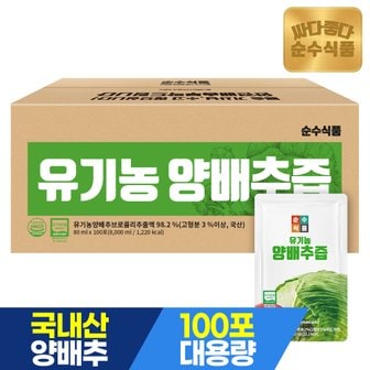 순수식품 유기농 양배추즙 100포 실속형 / 브로콜리 진액 유기농 사과농축액 건강즙