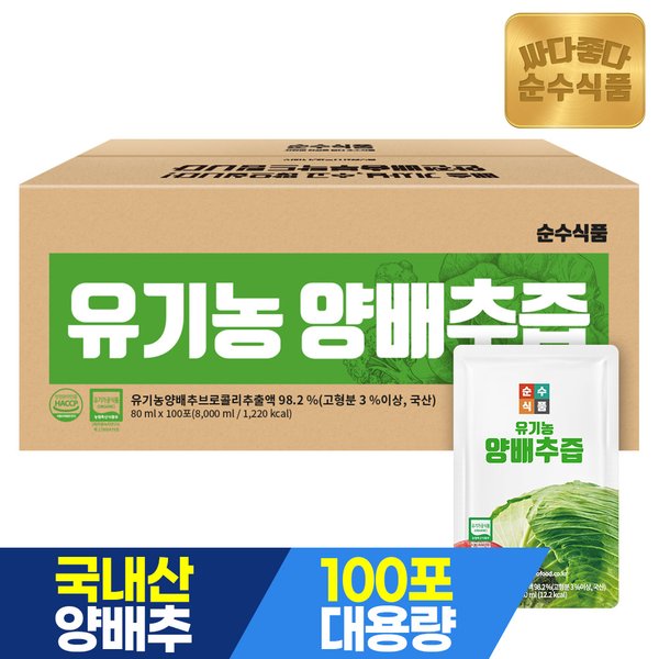 (9/16 09시~9/17 09시 오반장특가) 유기농 양배추즙 100포 실속형 / 브로콜리 유기농 사과농축액 건강즙