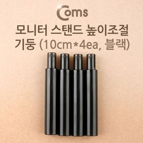 Coms 모니터 스탠드 높이조절 기둥 10cmx4ea 블랙