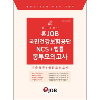 제이북스 혼잡(JOB) 국민건강보험공단 NCS + 법률 봉투모의고사