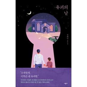 유괴의 날 - 정해연 장편 소설 드라마 원작 소설 책