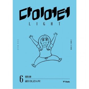 다이어터 라이트 에디션. 6: 유지 편 : 끝이 아니라 시작