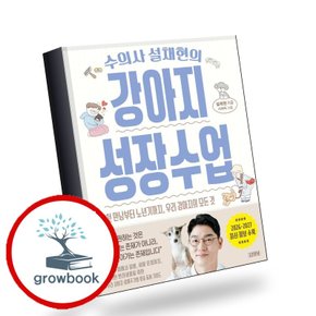 수의사 설채현의 강아지 성장수업 책