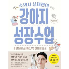 수의사 설채현의 강아지 성장수업 책