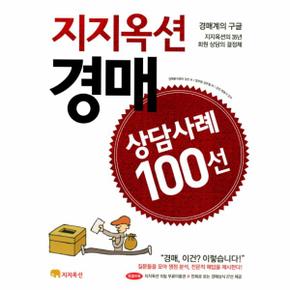 지지옥션 경매 상담사례 100선